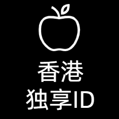 香港 AppleID