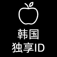 韩国 AppleID