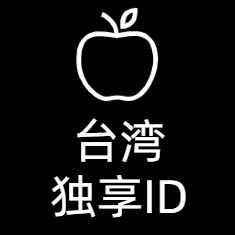 台湾 AppleID